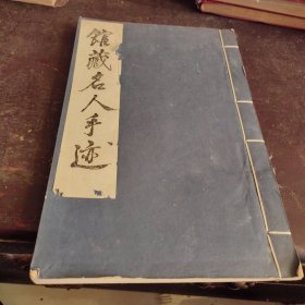 馆藏名人手迹
