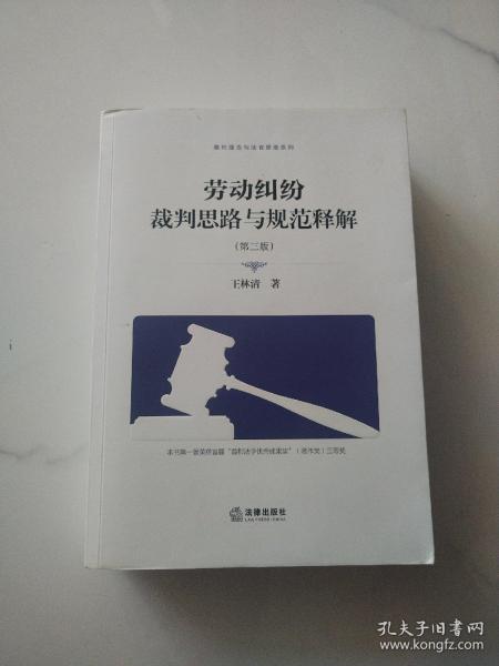 劳动纠纷裁判思路与规范释解（第三版）