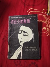 被毁灭的爱情，4.47元包邮，