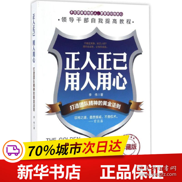 保正版！正人正己 用人用心9787511730701中央编译出版社李伟 著