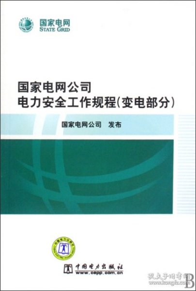 国家电网公司电力安全工作规程（变电部分）