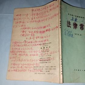 全日制十年制学校初中课本（试用本）——法律常识（全一册）