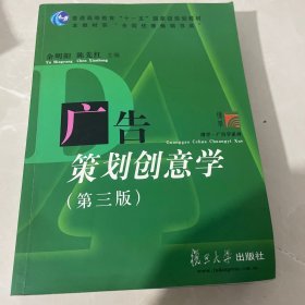 广告策划创意学（第三版）