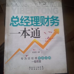 总经理财务一本通