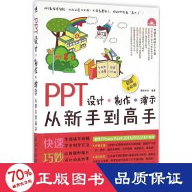 ppt设计-制作-演示从新手到高手 操作系统 德胜书坊 编