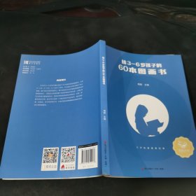 给3—6岁孩子的60本图画书