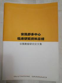 安凯舒多中心临床研究资料总结 谷氨酰胺研究论文集 （详见书影）