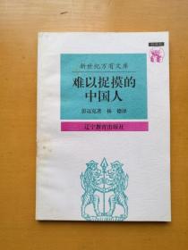 难以捉摸的中国人：中国人心理剖析