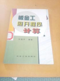 板金工展开程序计算