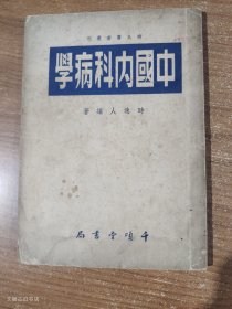 时氏医書丛刊：中国内科病學 1955年第14印