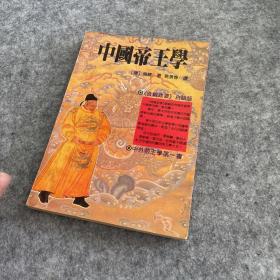 中国帝王学