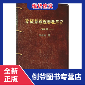 李成章教練奧數(shù)筆記(第2卷) 9787560355658