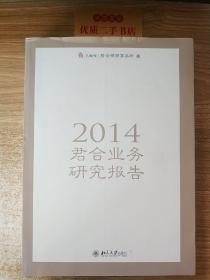 2014年君合业务研究报告