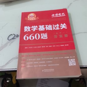 数学基础过关660题·数学一