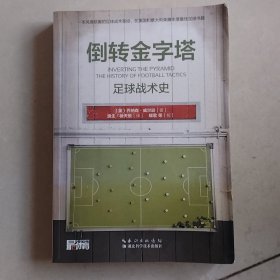倒转金字塔：足球战术史