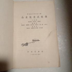 山东快书武松传：中国曲艺研究会主编(1958年北京1版3印  32开347页  作家出版社)