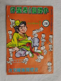 七十年代漫画《小傻仙and寿星仔》，第28期