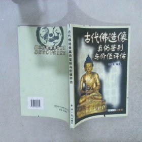 古代佛造像真伪鉴别与价值评估