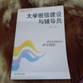 大學(xué)班級(jí)建設(shè)與輔導(dǎo)員