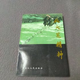 北大荒精神:几代拓荒者的真诚奉献