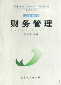 财务管理 闫永海主编 9787811104394