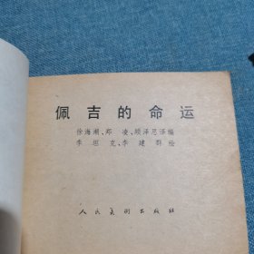 佩吉的命运：连环画（发行量少）