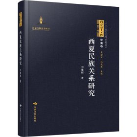 西夏民族关系研究 9787549023172 刘建丽