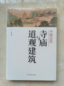 地名文化丛书之一--《中国古代寺庙与道观建筑》--虒人荣誉珍藏