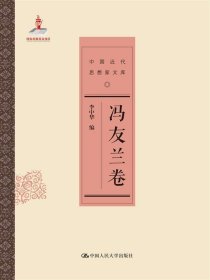 冯友兰卷/中国近代思想家文库