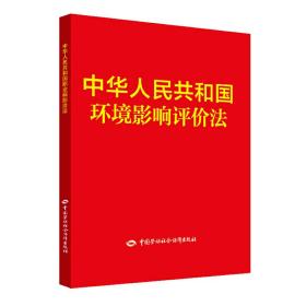 中华人民共和国环境影响评价法❤ 中华人民共和国国*院法制办公室 中国劳动社会保障出版社9787516739259✔正版全新图书籍Book❤