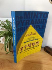 金字塔原理：思考、表达和解决问题的逻辑