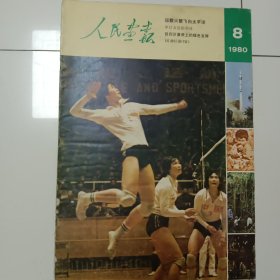 人民画报 1980年8月