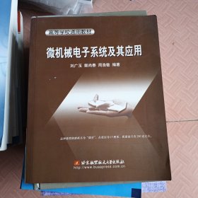 微機(jī)械電子系統(tǒng)及其應(yīng)用