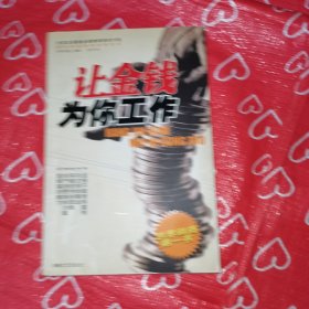 让金钱为你工作