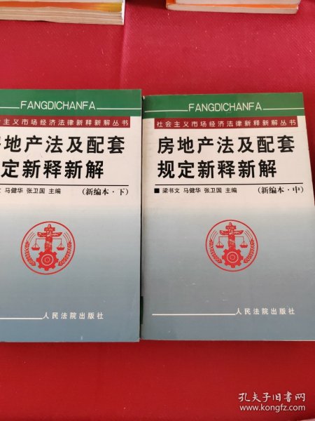 房地产法及配套规定新释新解(上下)/社会主义市场经济法律新释新解丛书