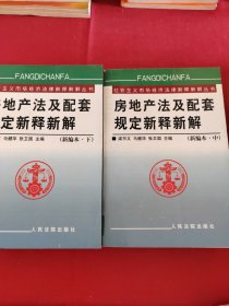 房地产法及配套规定新释新解(上下)/社会主义市场经济法律新释新解丛书