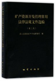 矿产资源开发管理常用法律法规文件选编(第3版) 9787116100909 姚华军 地质