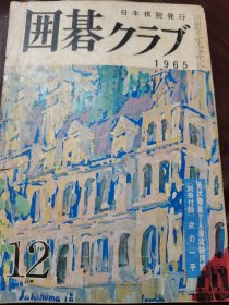（围棋书）日本棋院《围棋俱乐部》杂志（1965年12月号 ）