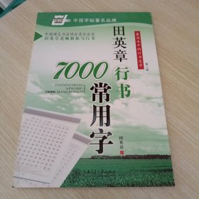 田英章行书7000常用字