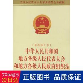 中华共和国地方各级代表大会和地方各级组织法 法律单行本 委会 供稿 新华正版