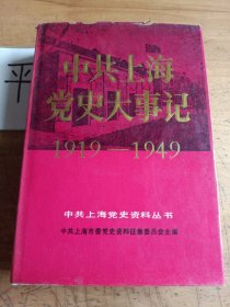 中共上海党史大事迹1919—1949