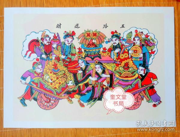 五路进财年画