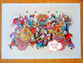 五路进财年画