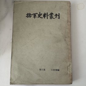 捻军史料丛刊（第三集）