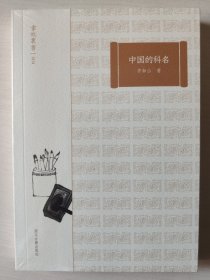 中国的科名/掌故丛书