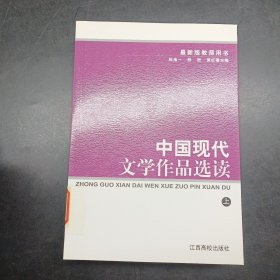 中国现代文学作品选读