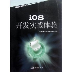 【正版书籍】iOS开发实战体验