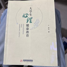 大学生心理健康教育