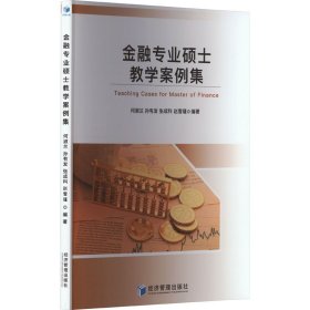 【正版新书】金融专业硕士教学案例集