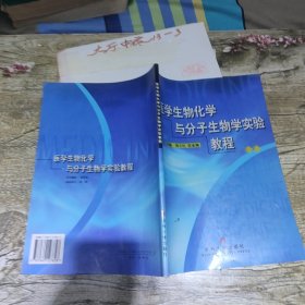 医学生物化学与分子生物学实验教程 刘吉民、张家颖 主编 / 吉林大学出版社